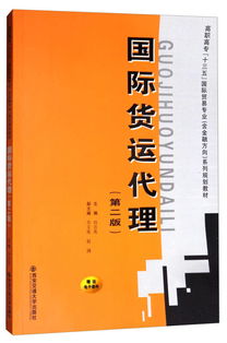 《國(guó)際貨運(yùn)代理（第二版）》 高職高專(zhuān)“十三五”規(guī)劃教材中的國(guó)際貿(mào)易專(zhuān)業(yè)核心指南