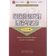全國(guó)外貿(mào)院校高職高專(zhuān)教材《國(guó)際貨運(yùn)代理理論與實(shí)務(wù)》與貿(mào)易代理的融合實(shí)踐